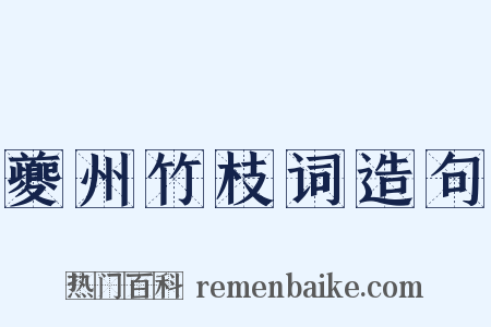夔州竹枝词造句是什么意思的图片